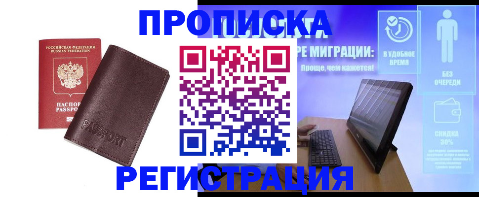 прописка регистрация в Видном